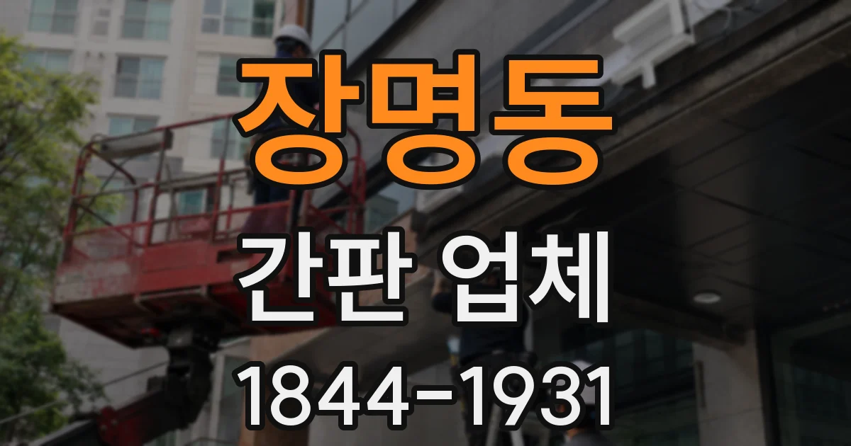 장명동 간판 업체