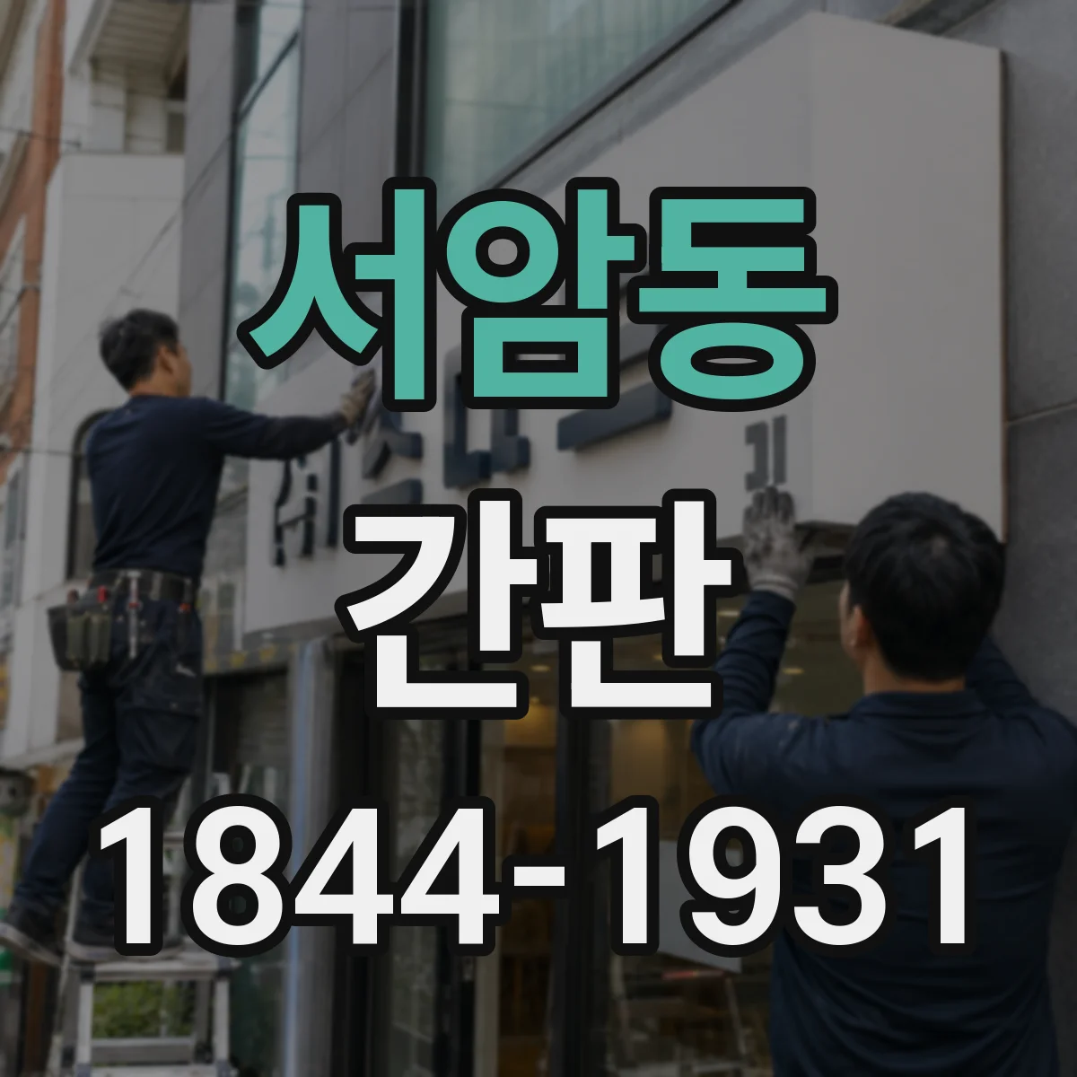 서암동 간판