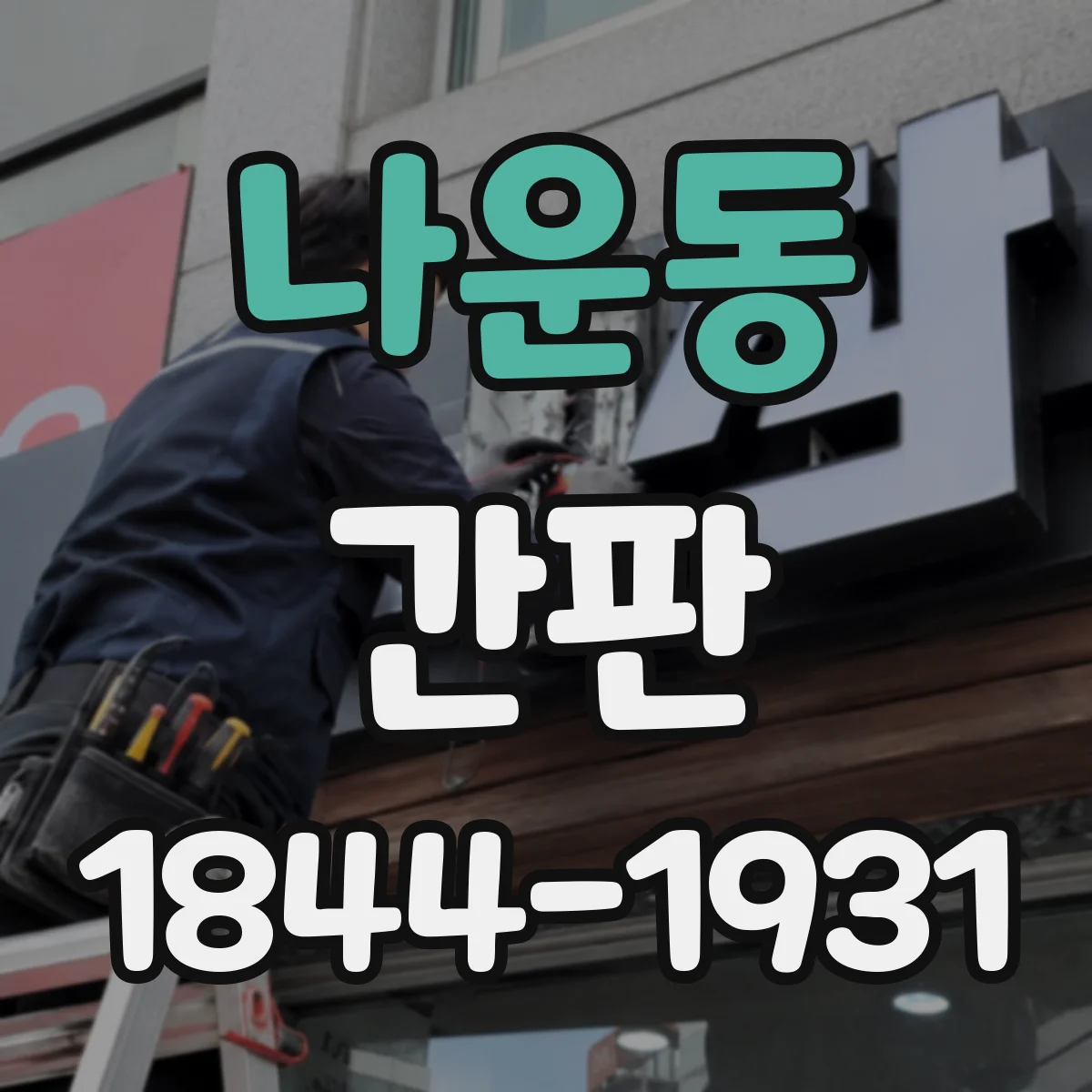 나운동 간판