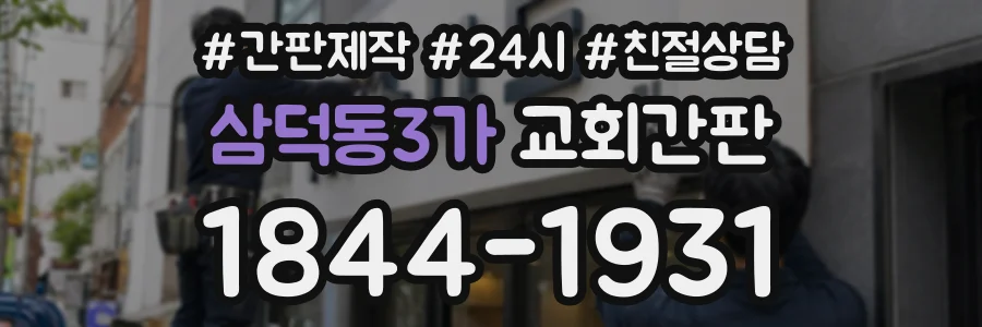 삼덕동3가 교회간판 상담 전화 1844-1931