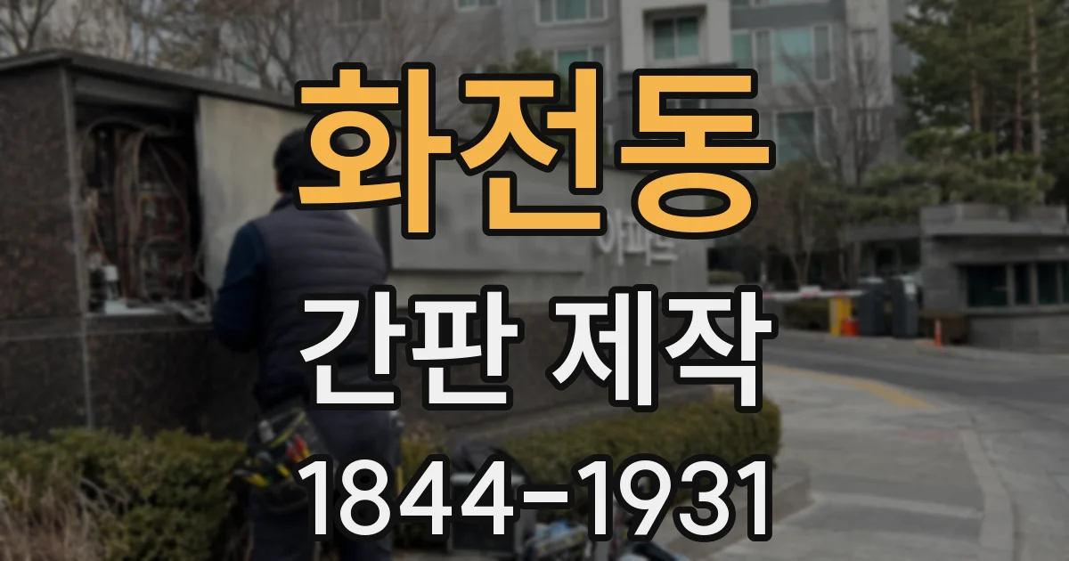 화전동 간판 제작