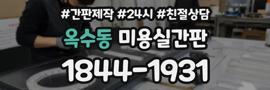 옥수동 미용실간판 상담 전화 1844-1931