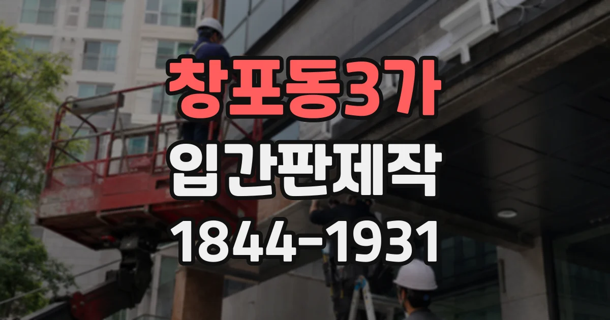 창포동3가 입간판제작