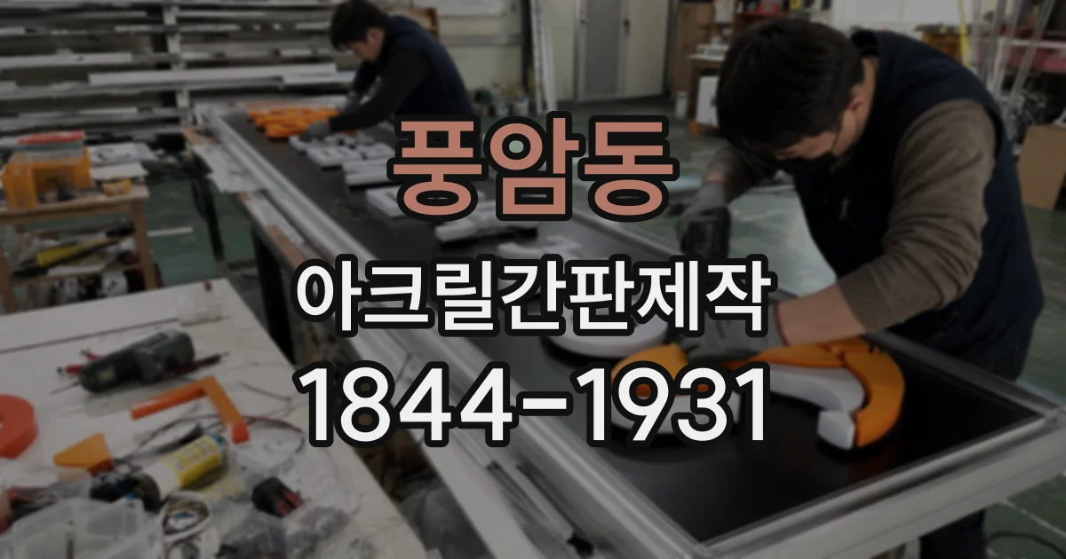 풍암동 아크릴간판제작
