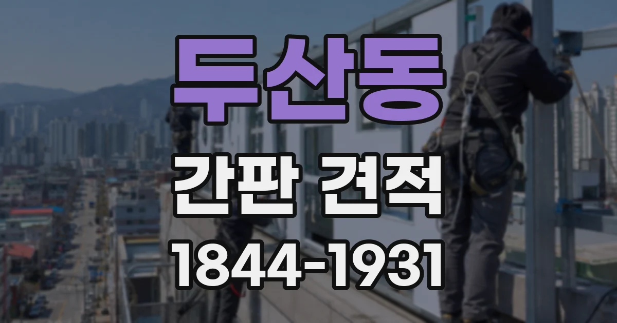 두산동 간판 견적