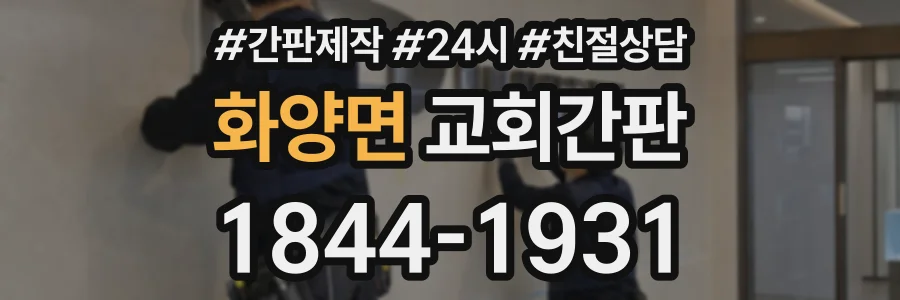 화양면 교회간판 상담 전화 1844-1931