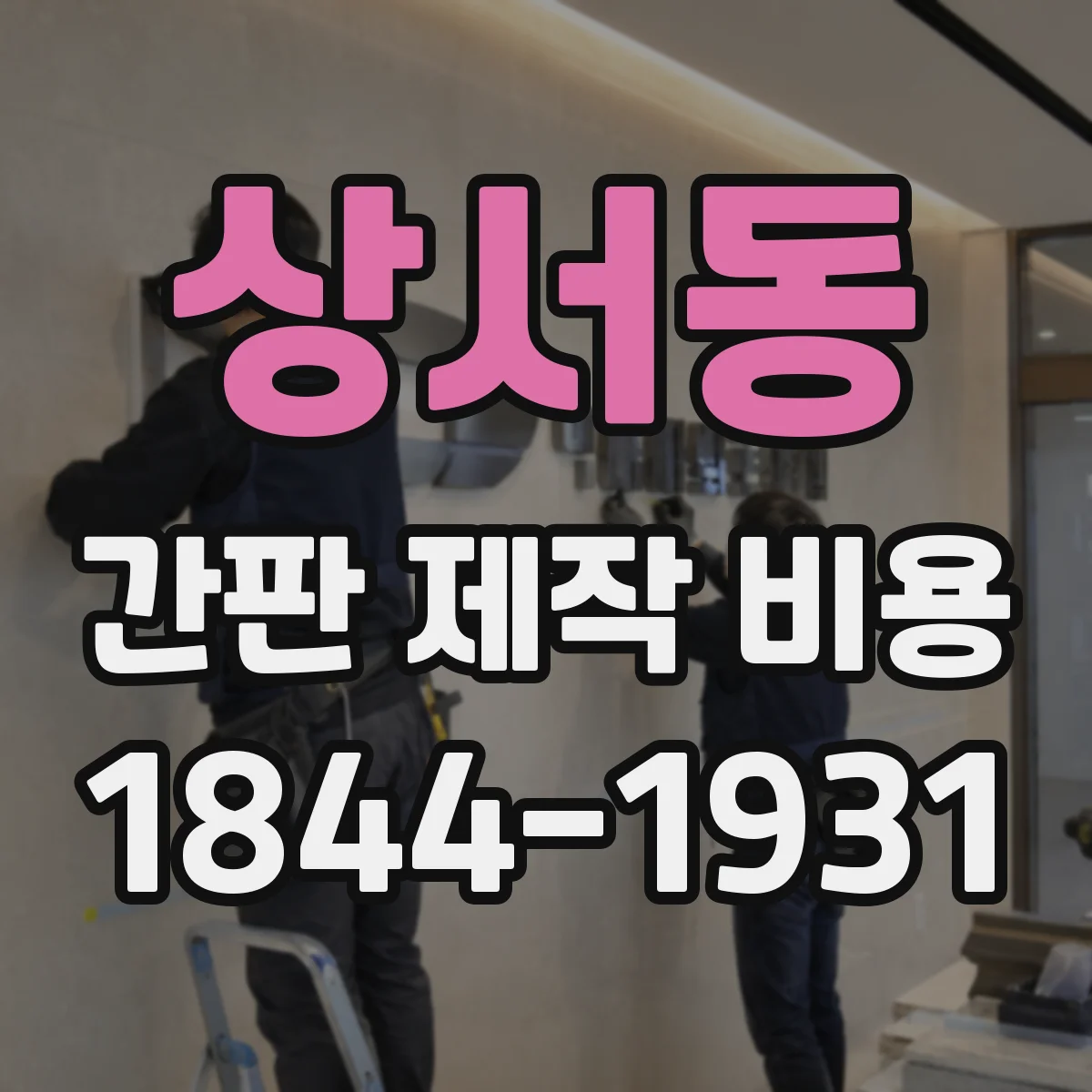 상서동 간판 제작 비용