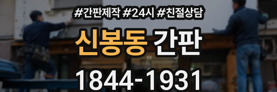 신봉동 간판