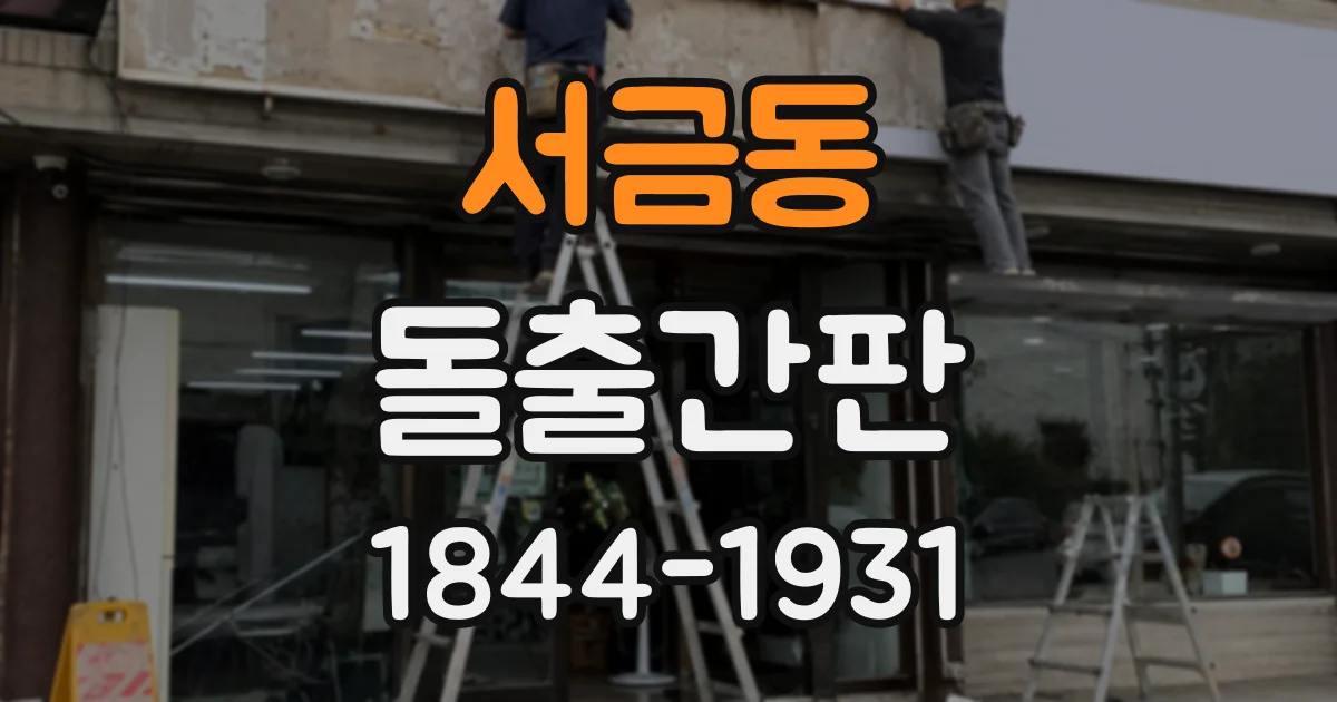 서금동 돌출간판