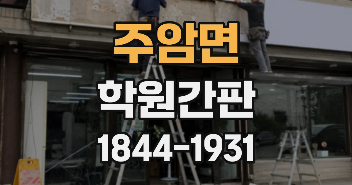 주암면 학원간판