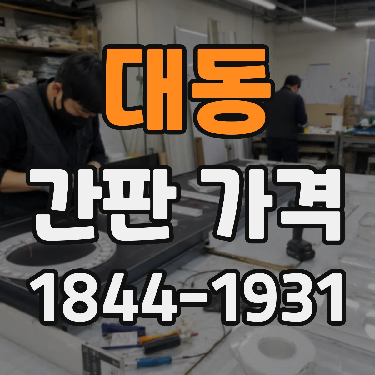 대동 간판 가격