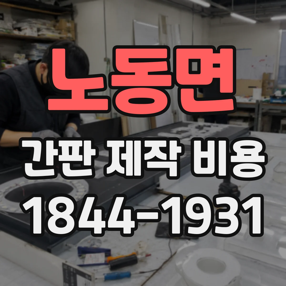 노동면 간판 제작 비용
