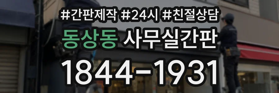동상동 사무실간판 상담 전화 1844-1931
