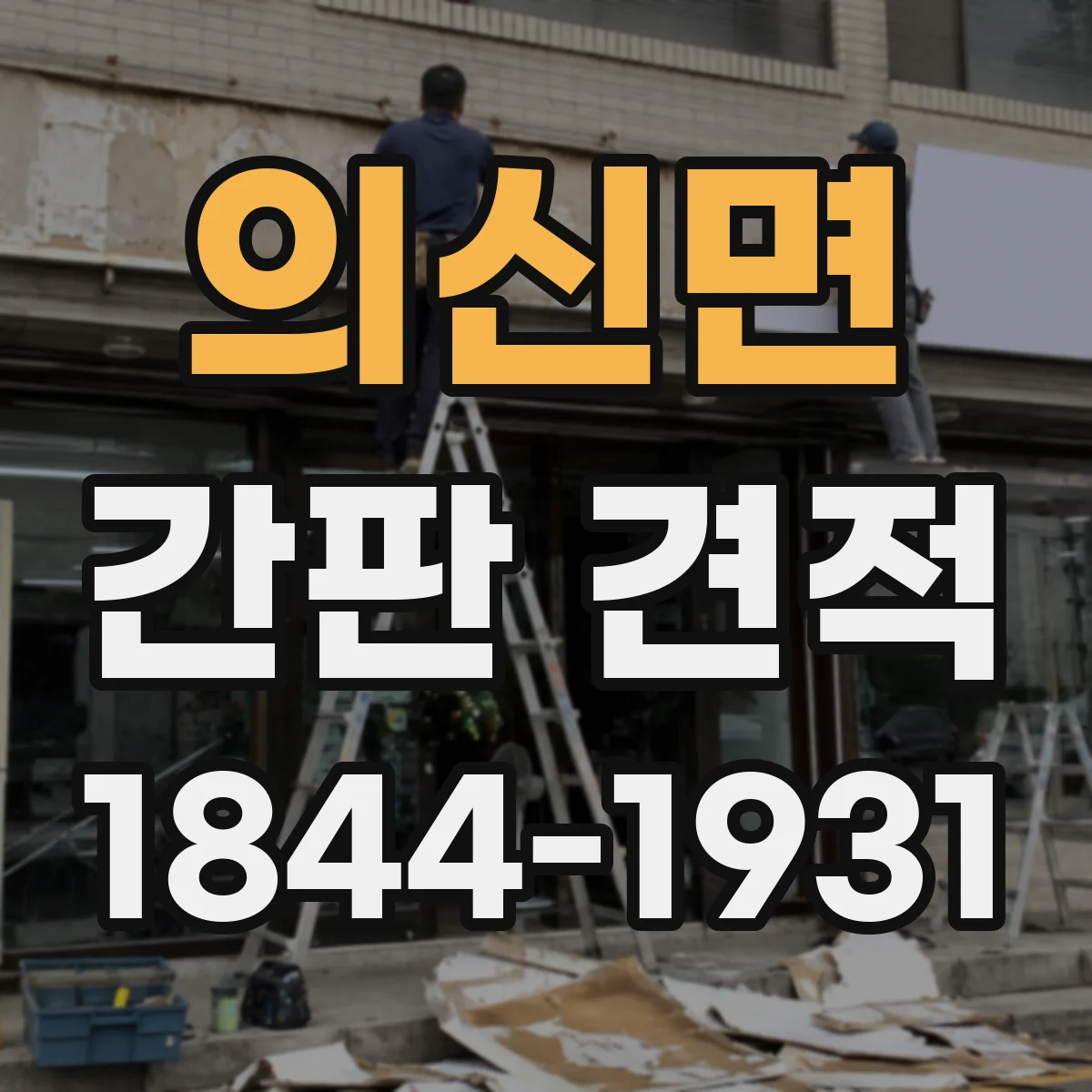 의신면 간판 견적