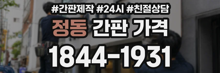 정동 간판 가격