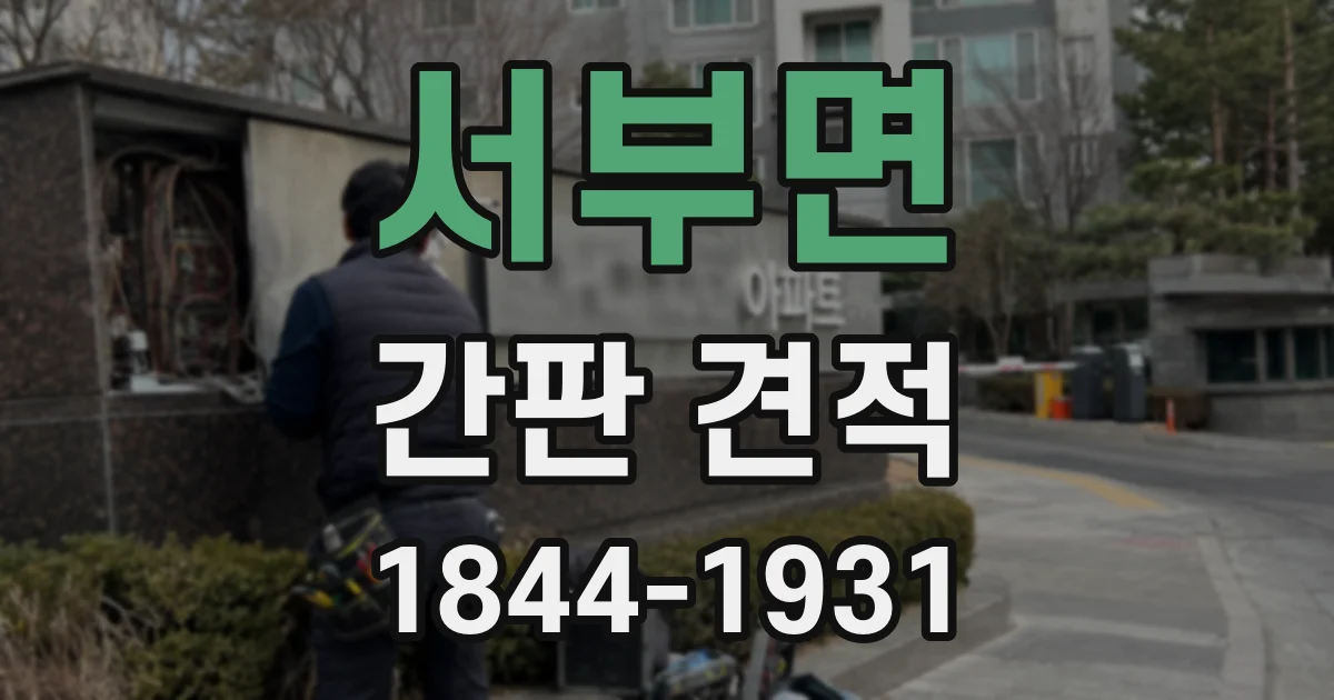 서부면 간판 견적