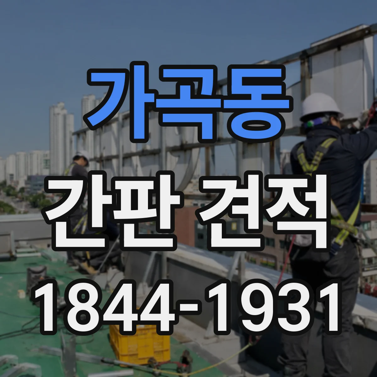 가곡동 간판 견적