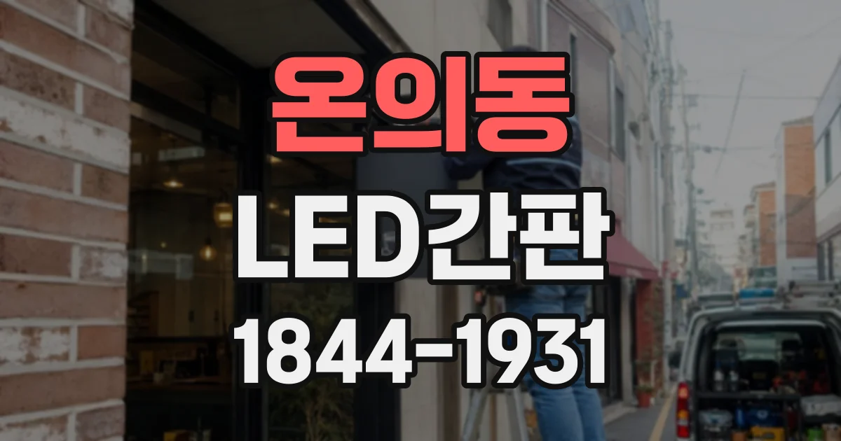 온의동 LED간판