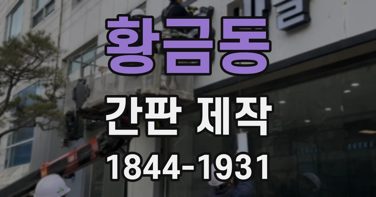 황금동 간판 제작