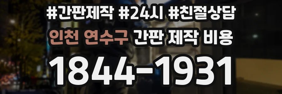 인천 연수구 간판 제작 비용