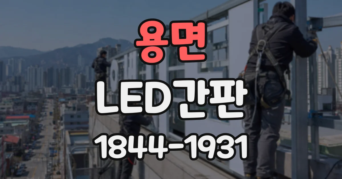 용면 LED간판