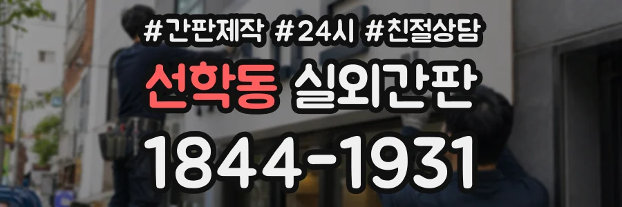 선학동 실외간판 상담 전화 1844-1931