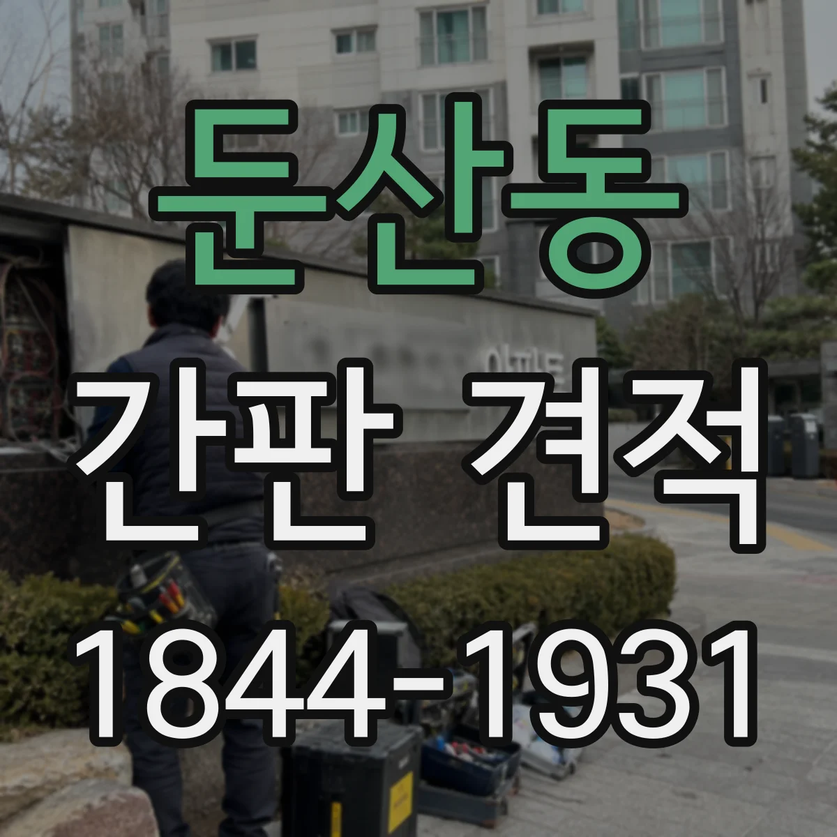 둔산동 간판 견적