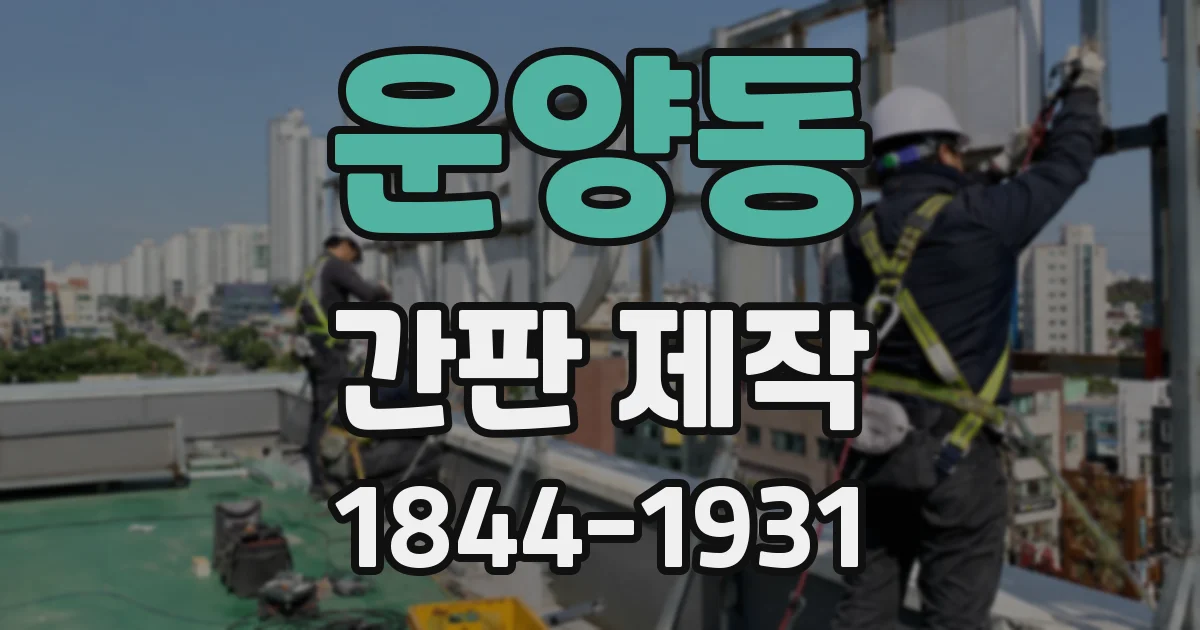 운양동 간판 제작
