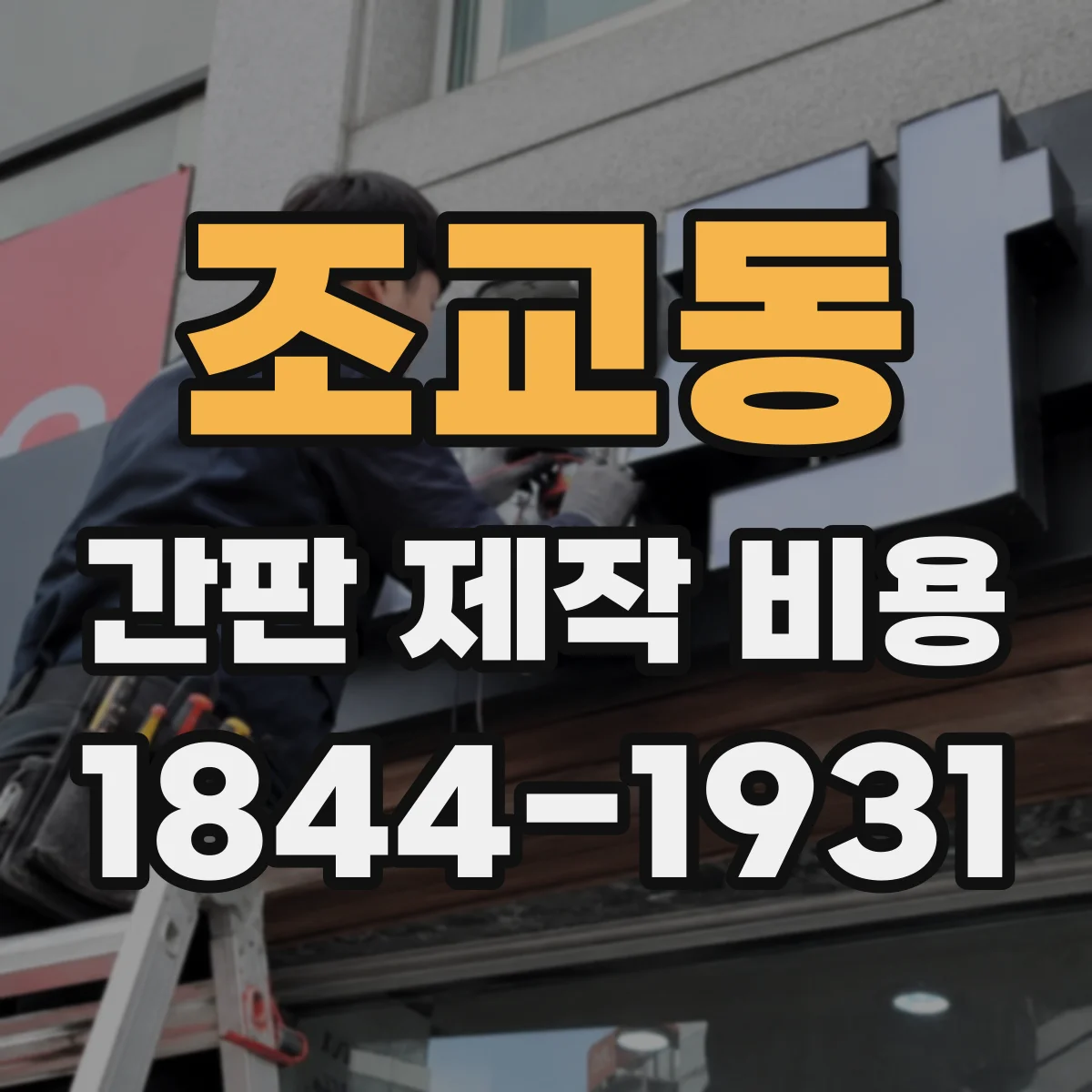 조교동 간판 제작 비용