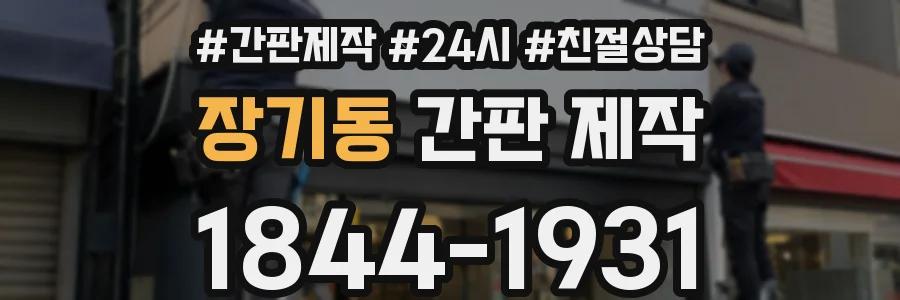 장기동 간판 제작