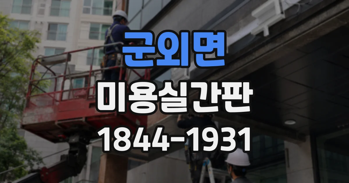 군외면 미용실간판
