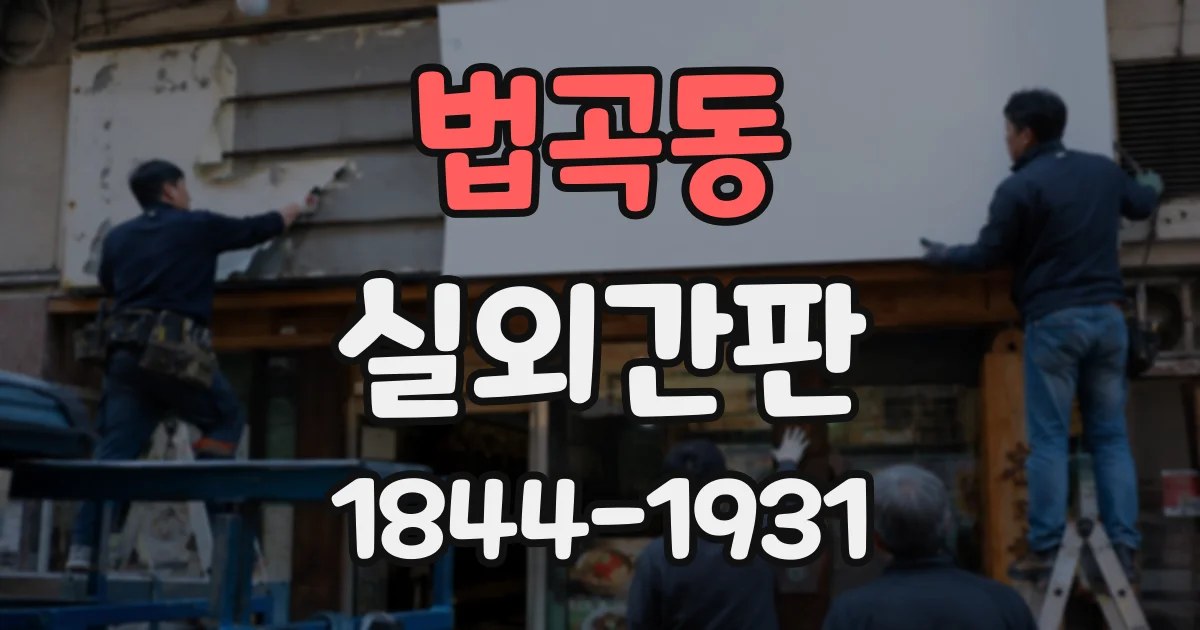 법곡동 실외간판