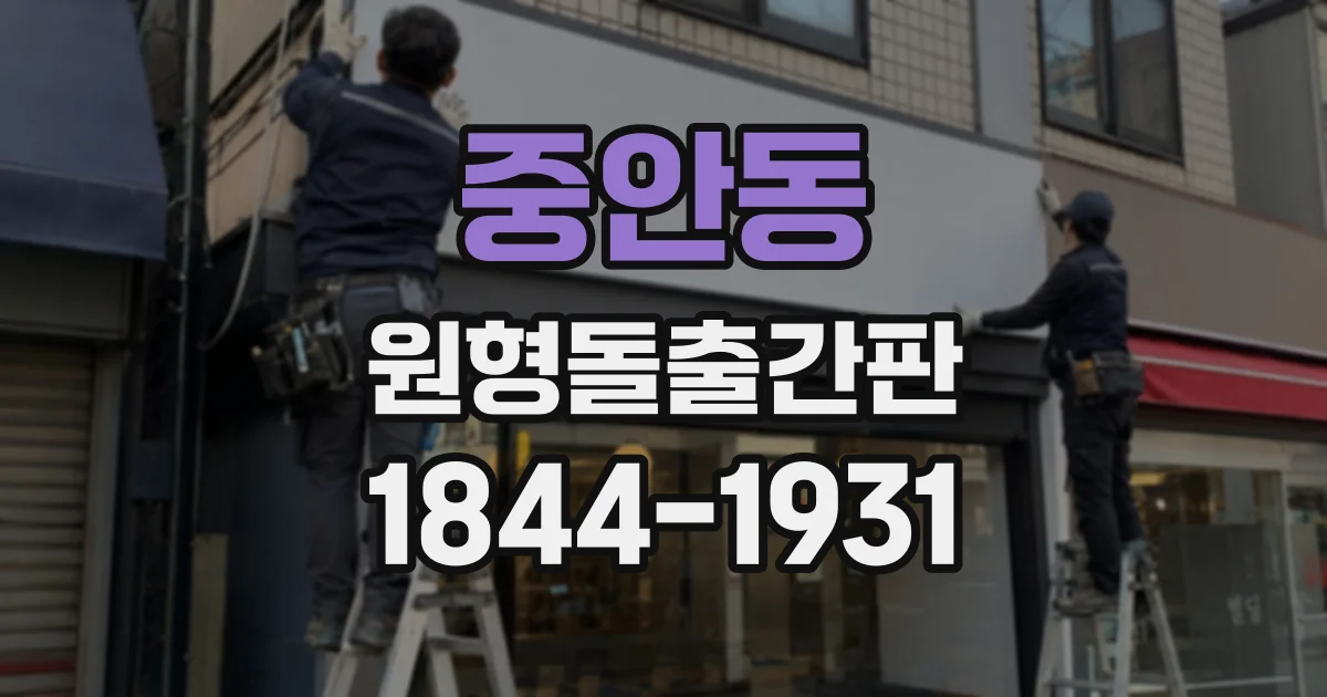 중안동 원형돌출간판