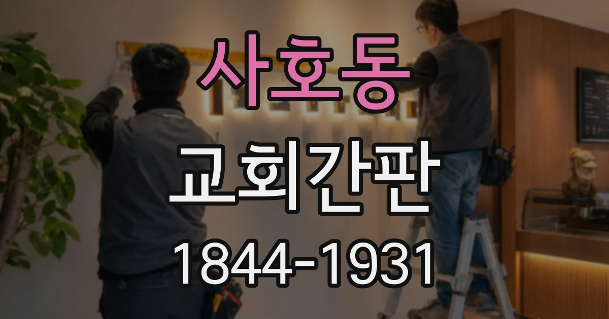 사호동 교회간판