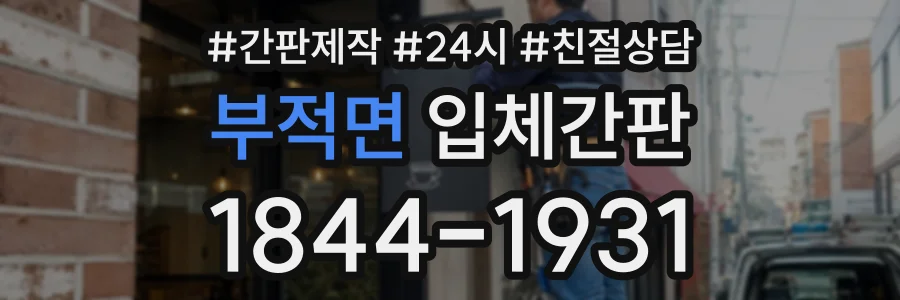 부적면 입체간판 상담 전화 1844-1931
