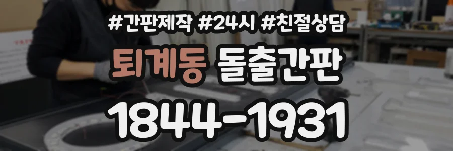 퇴계동 돌출간판 상담 전화 1844-1931