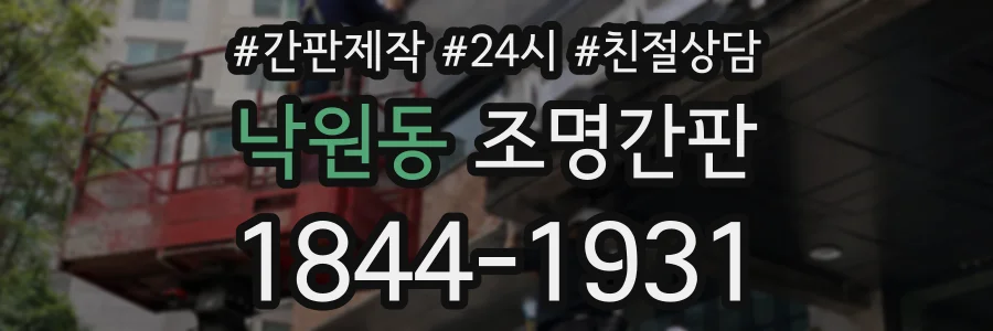 낙원동 조명간판 상담 전화 1844-1931