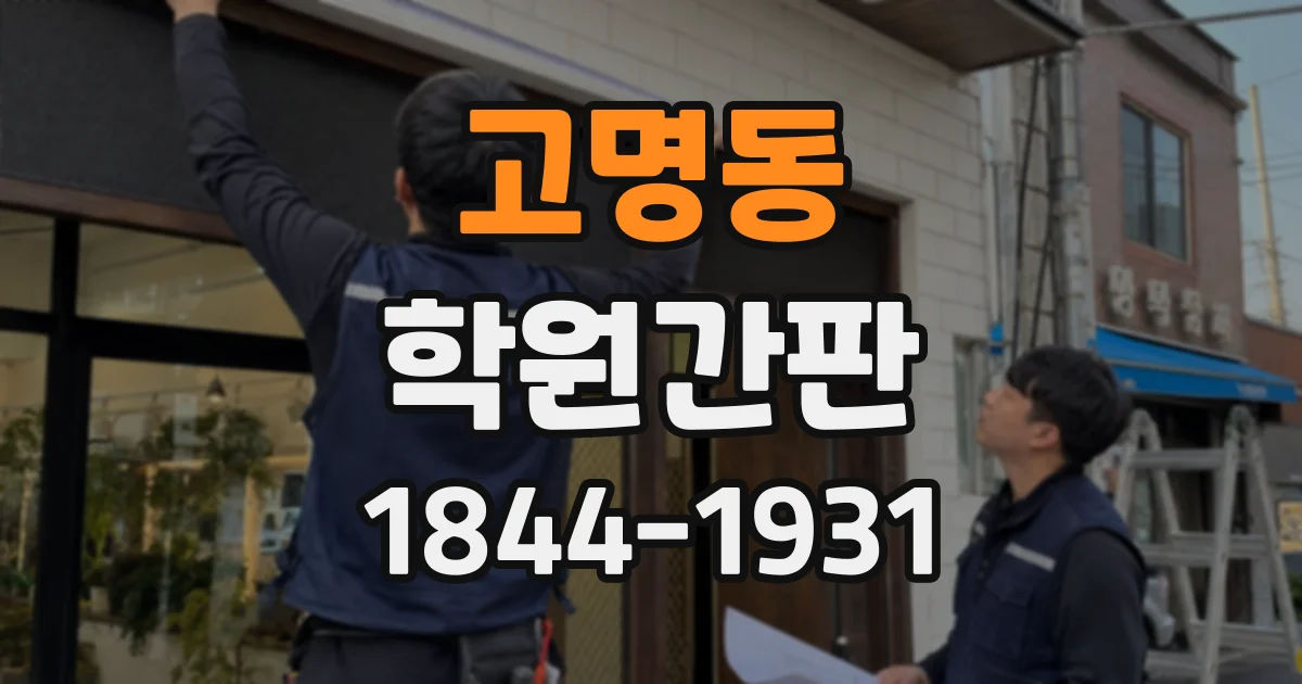 고명동 학원간판