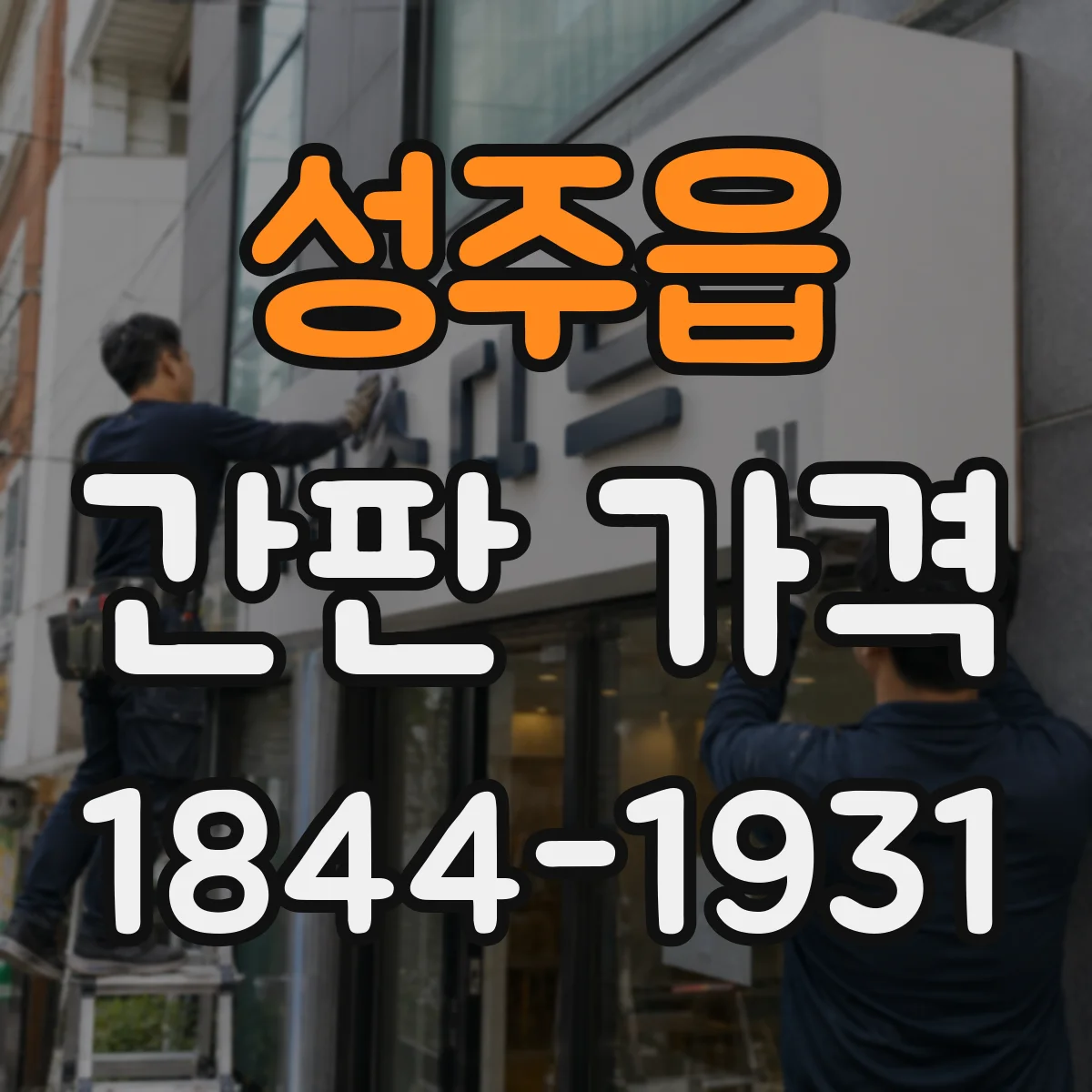 성주읍 간판 가격