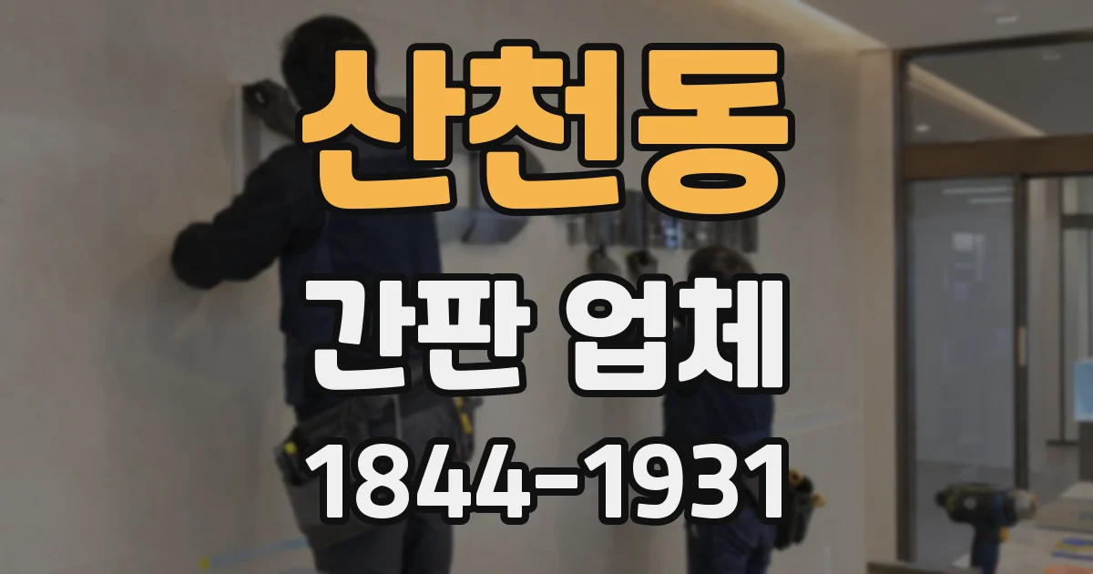 산천동 간판 업체