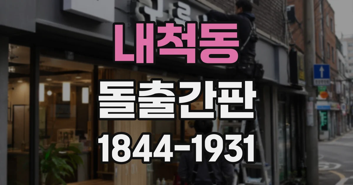 내척동 돌출간판
