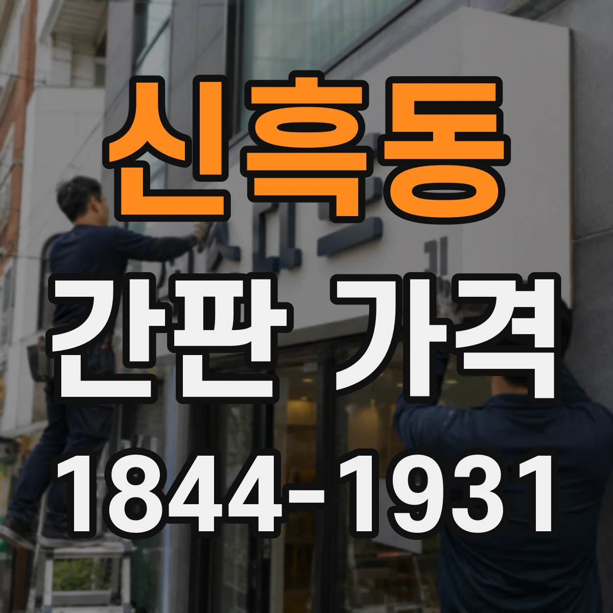 신흑동 간판 가격