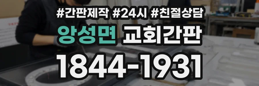 앙성면 교회간판 상담 전화 1844-1931