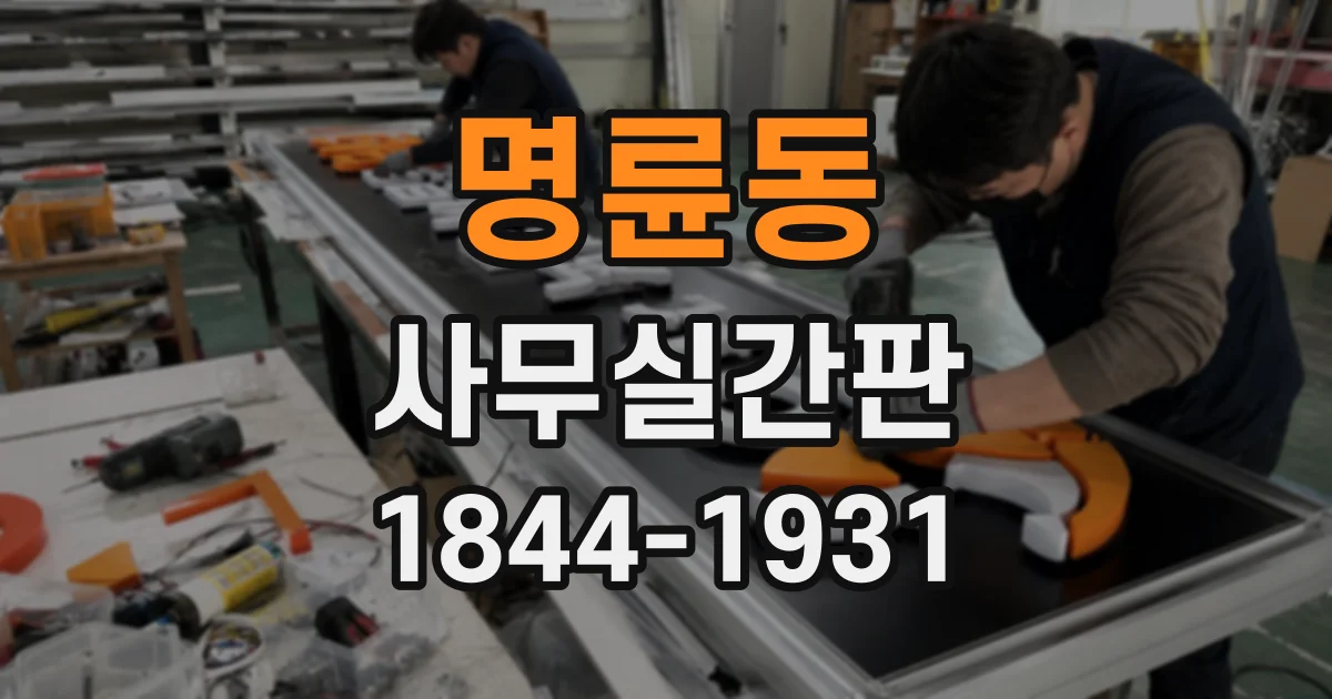 명륜동 사무실간판 실내 동선에 맞춘 방향 안내 사인 구성