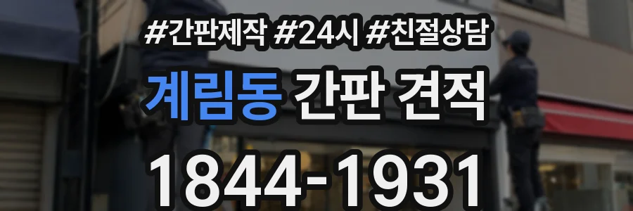 계림동 간판 견적