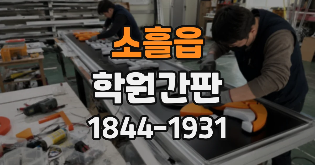 소흘읍 학원간판