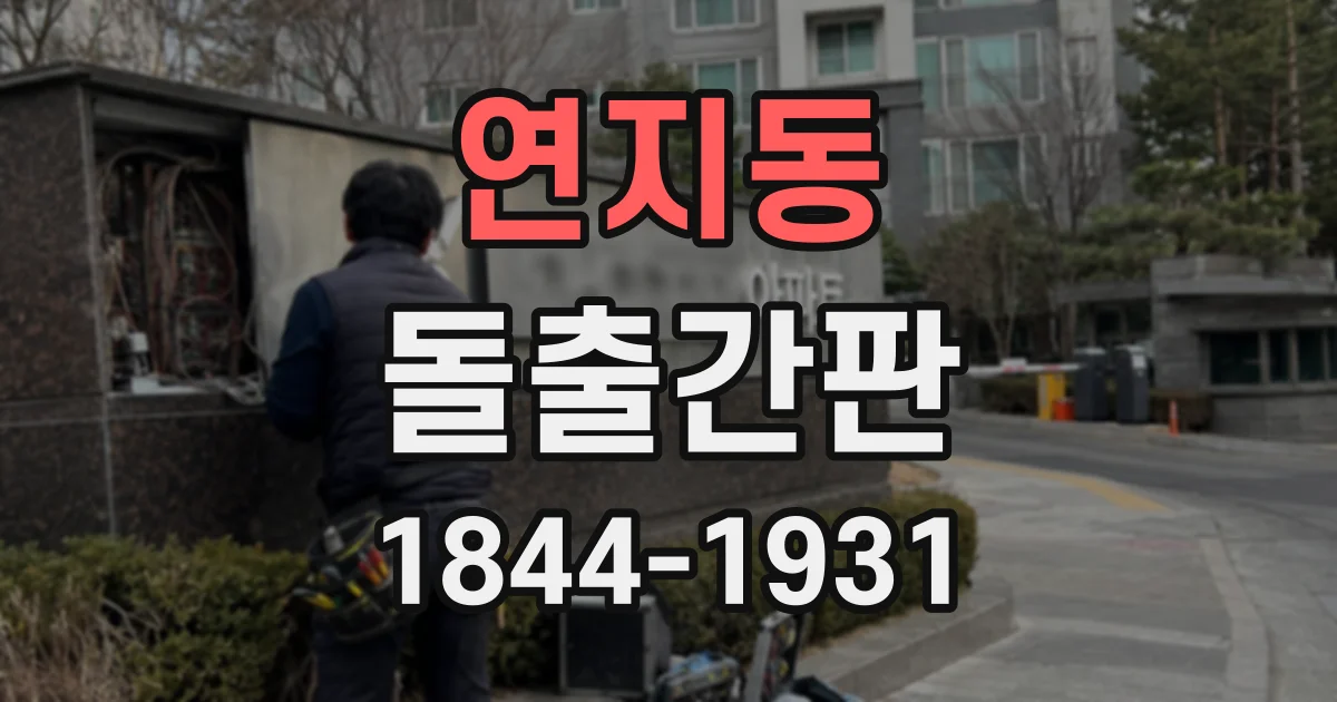 연지동 돌출간판