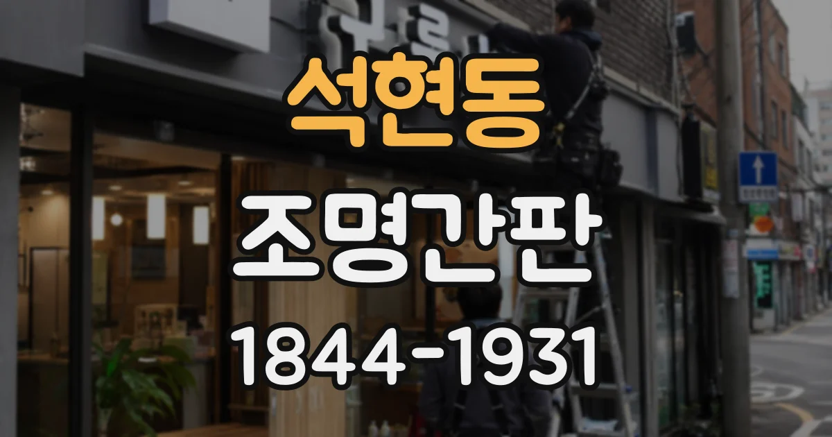 석현동 조명간판