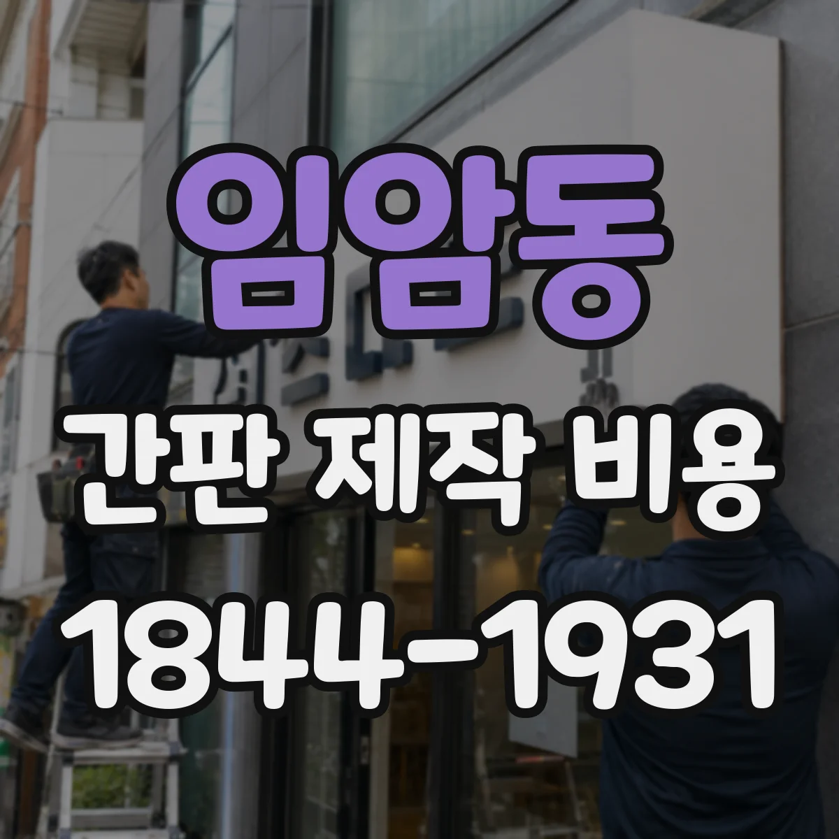 임암동 간판 제작 비용
