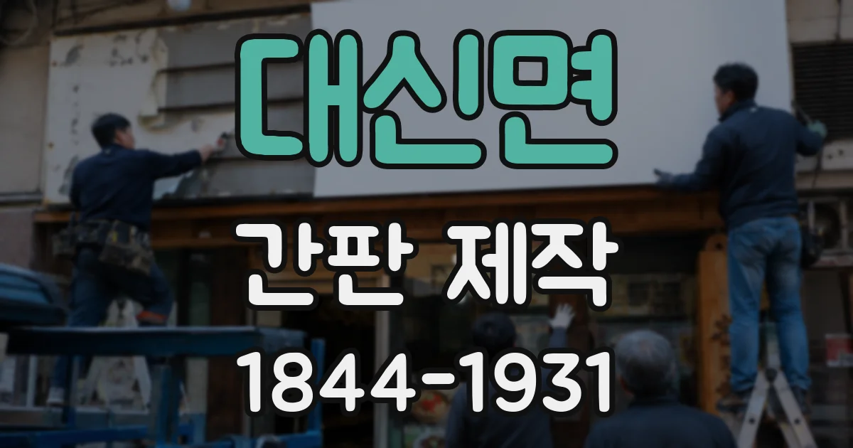대신면 간판 제작